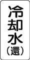 流体名表示ステッカー　冷却水
