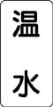 流体名表示ステッカー　温水