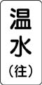 流体名表示ステッカー　温水