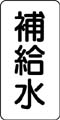 流体名表示ステッカー　補給水