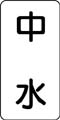 流体名表示ステッカー　中水