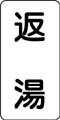 流体名表示ステッカー　返湯