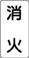 流体名表示ステッカー　消火