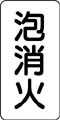 流体名表示ステッカー　泡消火