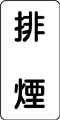 流体名表示ステッカー　排煙