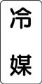 流体名表示ステッカー　冷媒