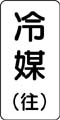 流体名表示ステッカー　冷媒