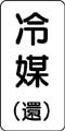 流体名表示ステッカー　冷媒