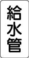 管名表示ステッカー　給水管