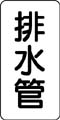 管名表示ステッカー　排水管