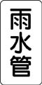 管名表示ステッカー　雨水管