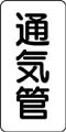 管名表示ステッカー　通気管