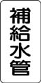 管名表示ステッカー　補給水管