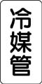 管名表示ステッカー　冷媒管