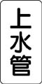 管名表示ステッカー　上水管