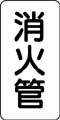 管名表示ステッカー　消火管