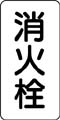 管名表示ステッカー　消火栓