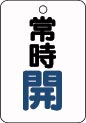 バルブ札　常時開