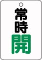 バルブ札　常時開