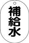 バルブ表示用品