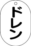 バルブ表示用品