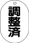 バルブ表示用品