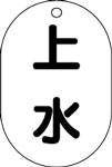 バルブ表示用品