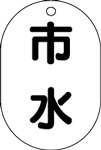 バルブ表示用品