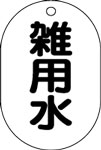 バルブ表示用品