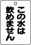 バルブ札　この水は飲めません