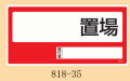 置場標識　○○置場