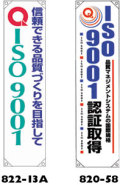 ISO9001垂れ幕