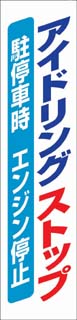 アイドリングストップ垂れ幕