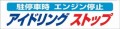 アイドリングストップ横断幕