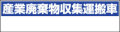 産業廃棄物収集運搬車マグネット