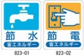 節水・節電