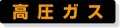 高圧ガス標識