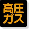 高圧ガス標識