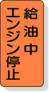 危険物標識　給油中エンジン停止　鉄製【828-20】