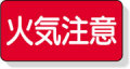 安全標識
