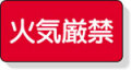安全標識