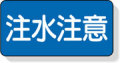 安全標識