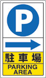 駐車場標識