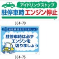 アイドリングストップ標識