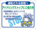 アイドリングストップステッカー