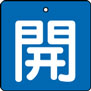 バルブ表示用品