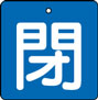 バルブ表示用品