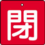 バルブ表示用品