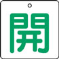 バルブ表示用品