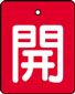 バルブ表示用品